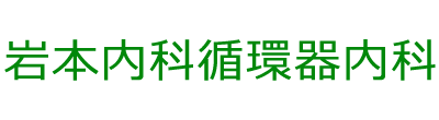 【公式】岩本内科循環器内科 広島市佐伯区 五日市駅前