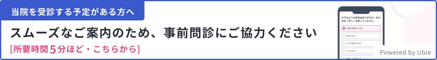 WEB問診はこちら