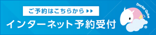 インターネット予約